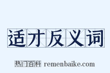 适才反义词是什么意思的图片